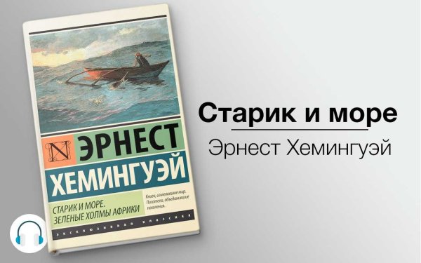 Э Хемингуэй старик и море