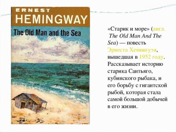 Эрнест Хемингуэй острова в океане