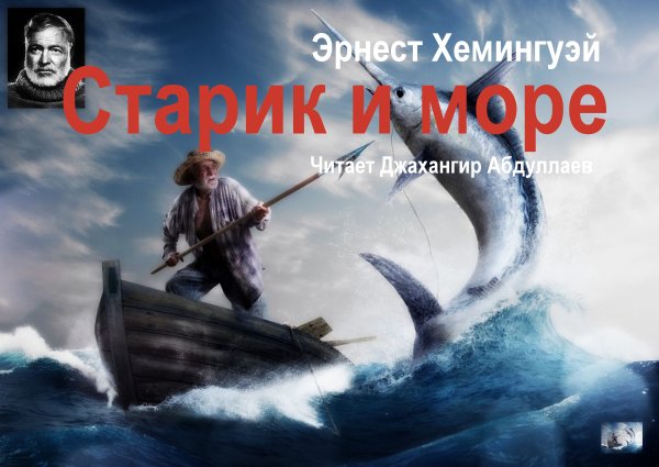 Эрнест Хемингуэй: старик и море. Зеленые холмы Африки
