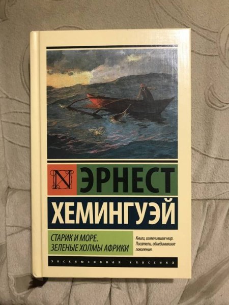 Эрнест Хемингуэй старик и море