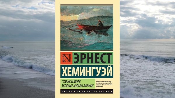 Хэмингуэй э. «старик и море»