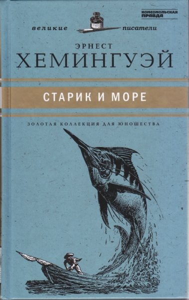 Старик и море Эрнест Хемингуэй книга