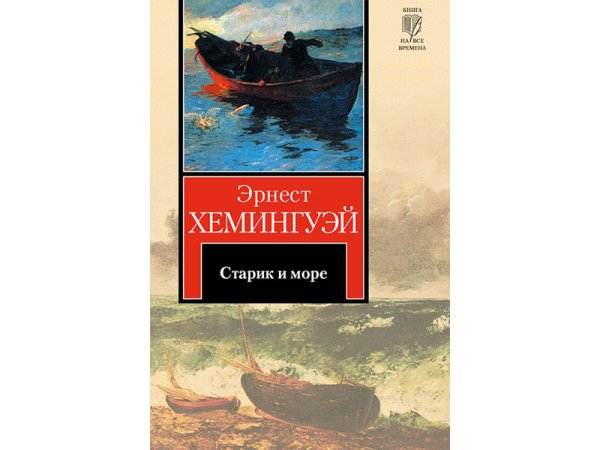 Александр Петров старик и море