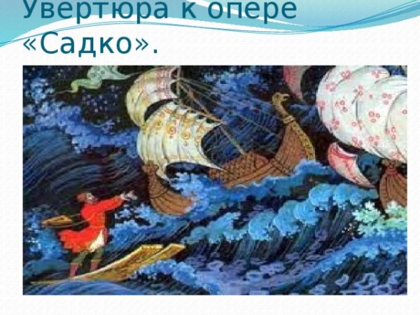 Римский-Корсаков Садко океан-море синее