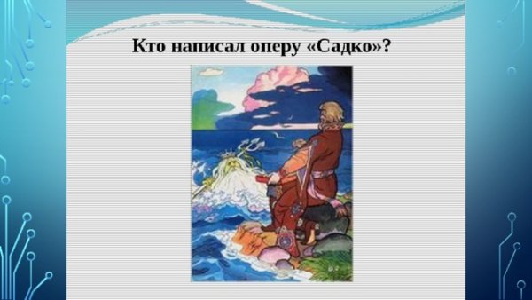 Римский Корсаков океан море синее из оперы Садко