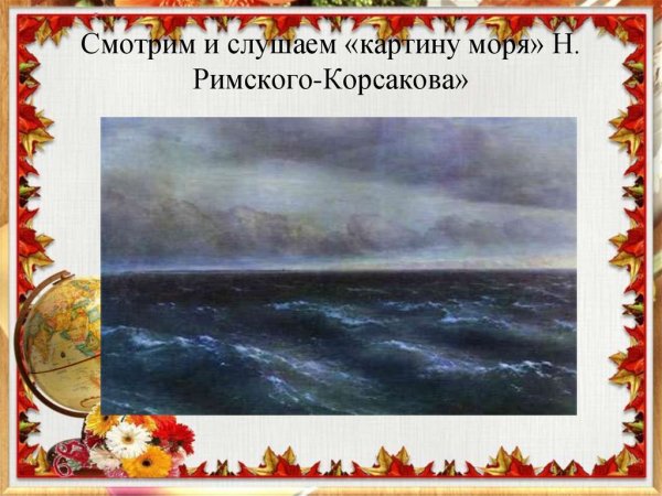 Римский Корсаков океан море