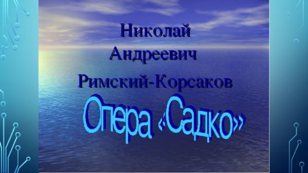 Иллюстрация к произведению океан море синее
