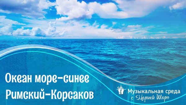 Опера Садко океан море синее