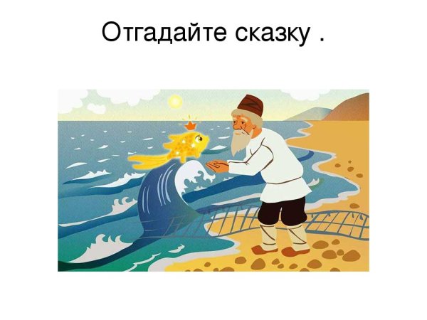 Волшебная рыба