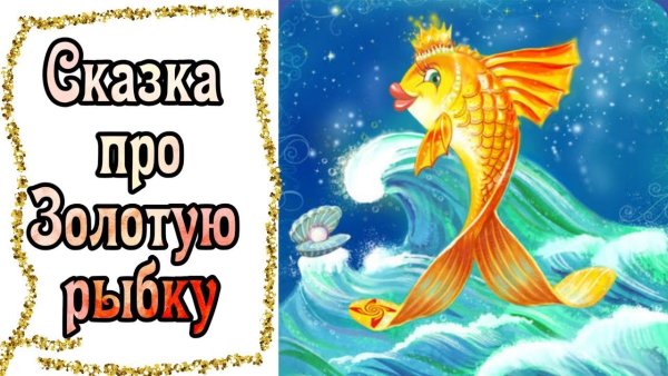 «Золотая рыбка» (1867 год),