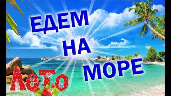 Море курорт