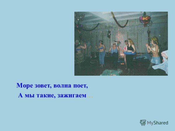 Море зовёт волна поёт картинки