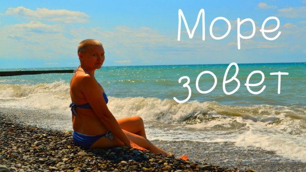 Море ждет тебя