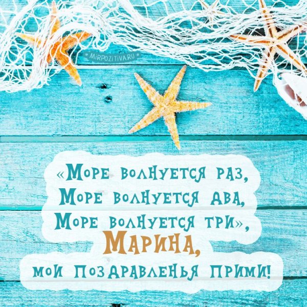 Поздравления с днём рождения море