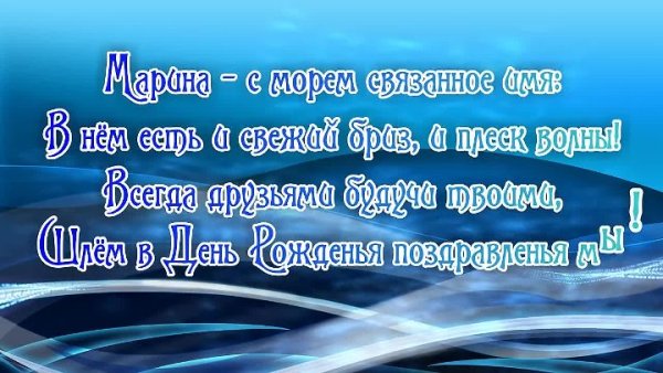 Марина морская с днем рождения