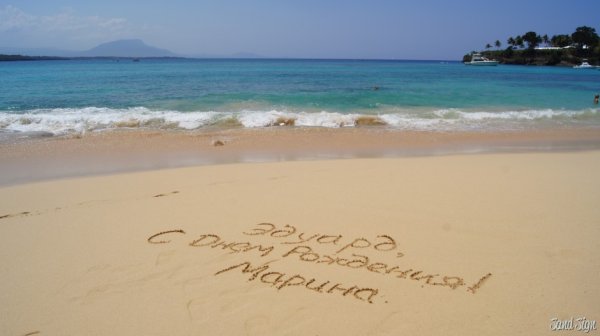 Марина морская с днем рождения