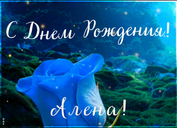 С днем рождения