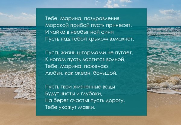 Поздравления с днём рождения море