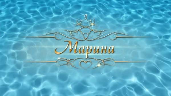 С днём рождения Марина
