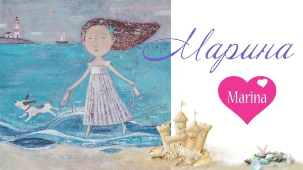 Марина стихотворение про имя