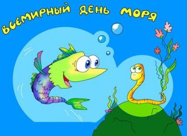 Всемирный день моря открытки