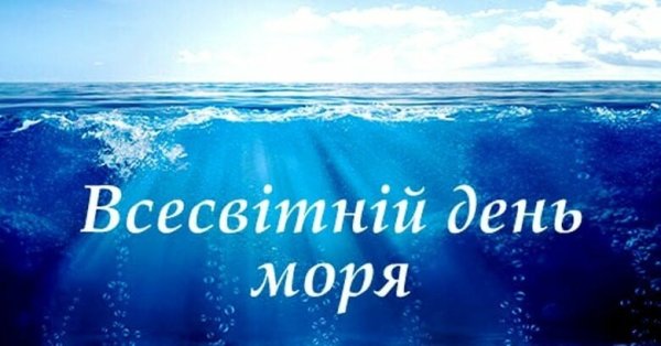 Всесвітній день моря