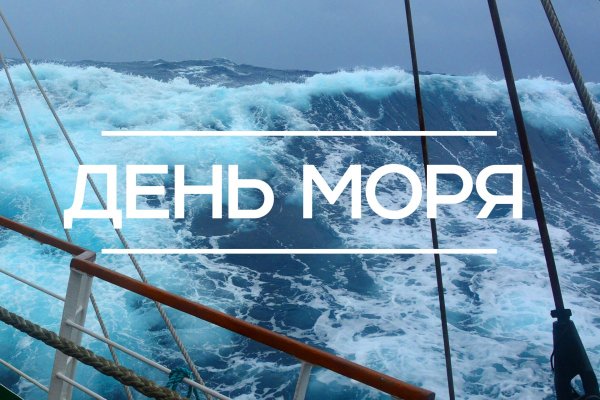 24 Сентября Всемирный день моря