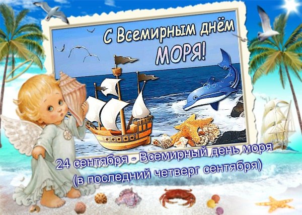 24 Сентября Всемирный день моря
