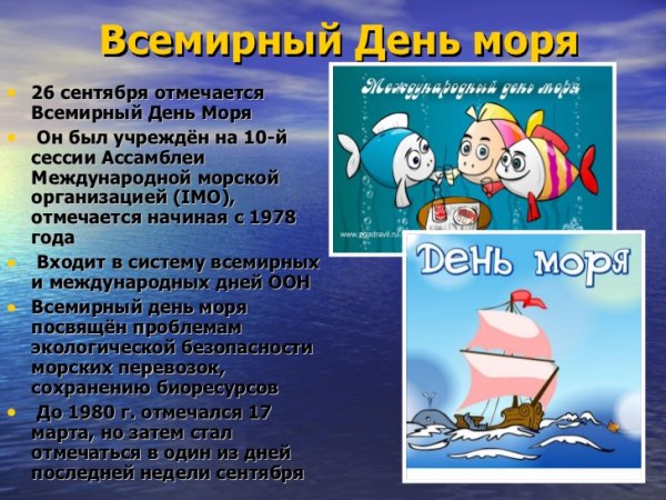 Праздник Всемирный день моря