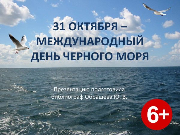 31октяьря день черного моря
