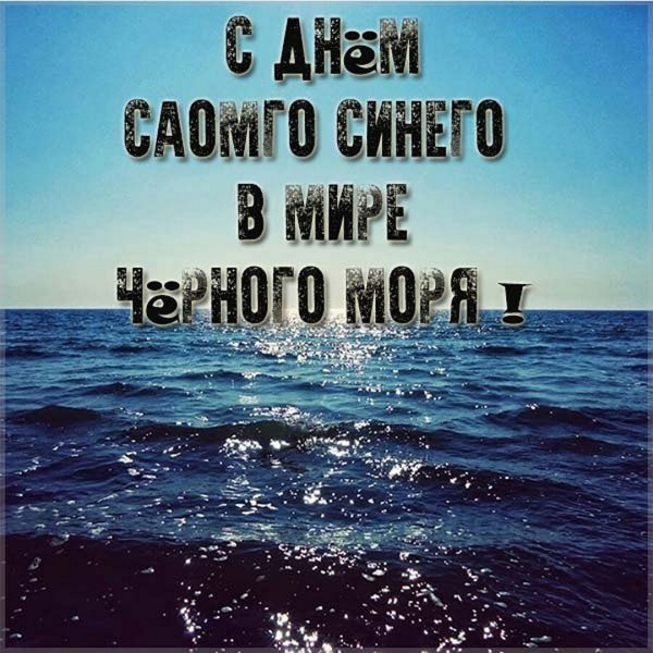 Всемирный день черного моря