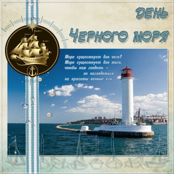 31 Октября день черного моря