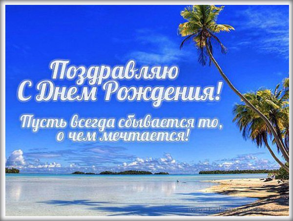 Открытка с днем рождения море