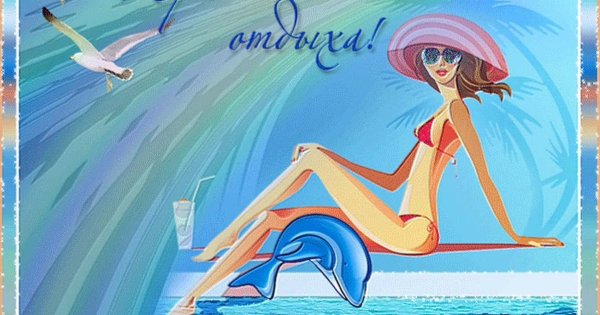 Хорошего отдыха на море