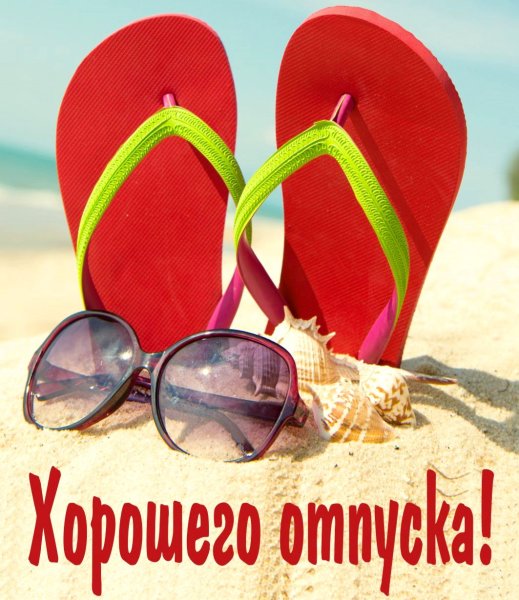 Отличного отпуска