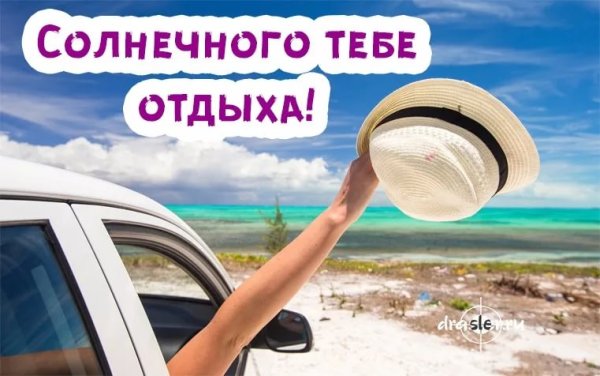 Поздравление с отпуском