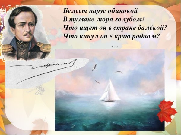 М Ю Лермонтов Белеет Парус одинокий