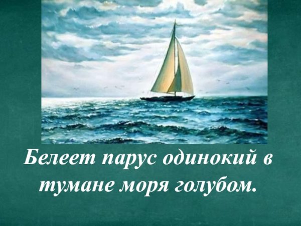 Белеет Парус одинокой в тумане моря голубом!..