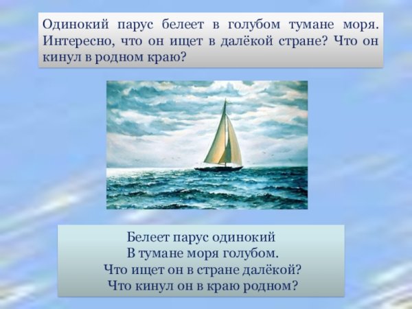 Белеет Парус однако в тумане моря голубом
