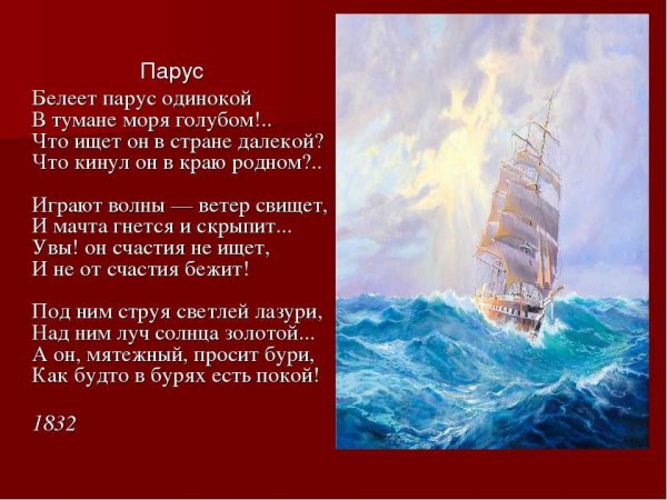 Михаил Лермонтов — Парус (Белеет Парус одинокий)