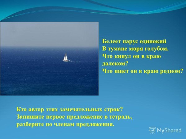 Белеет Парус одинокий в тумане моря