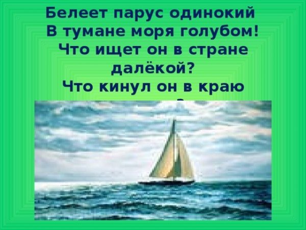Белеет Парус одинокий в тумане моря голубом