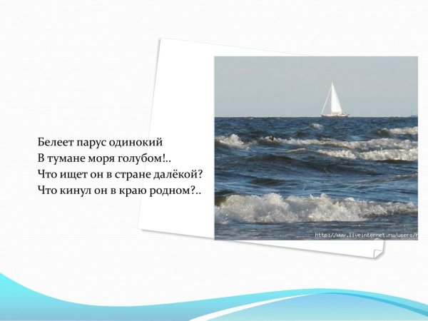 Парус одинокий Лермонтов