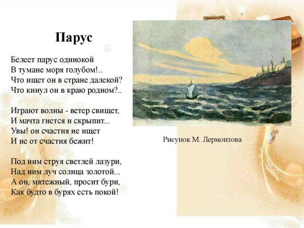 Стихотворение Лермонтова Белеет Парус одинокий в тумане моря голубом