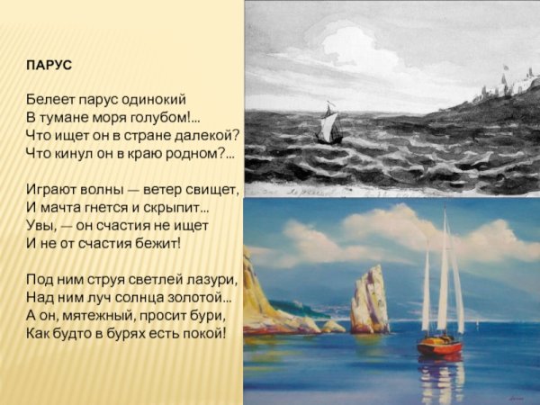Михаила Юрьевича Лермонтова Парус