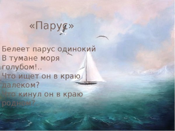Парус Белеет Парус одинокий