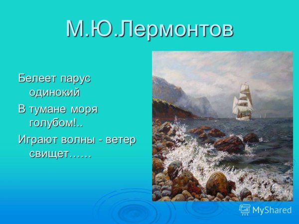 Михаил Лермонтов — Парус (Белеет Парус одинокий)