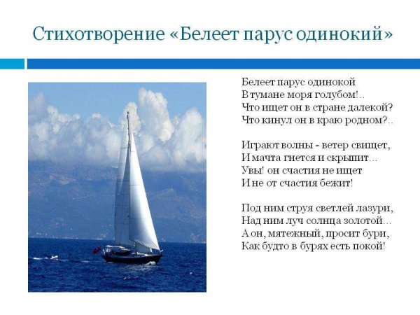Михаила Юрьевича Лермонтова Парус