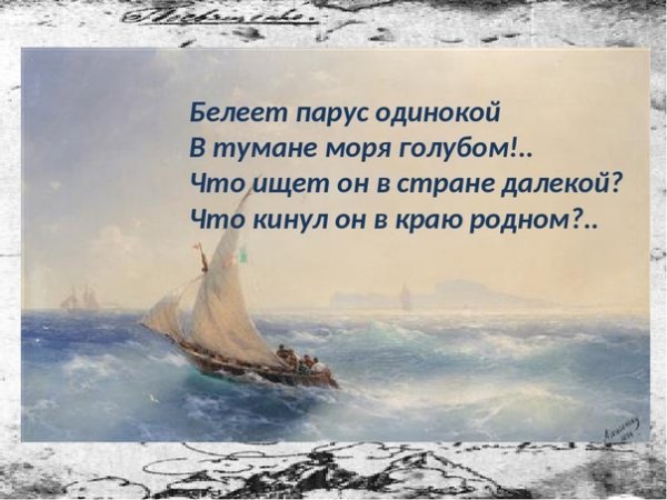 Лермонтов м.ю. "Парус"