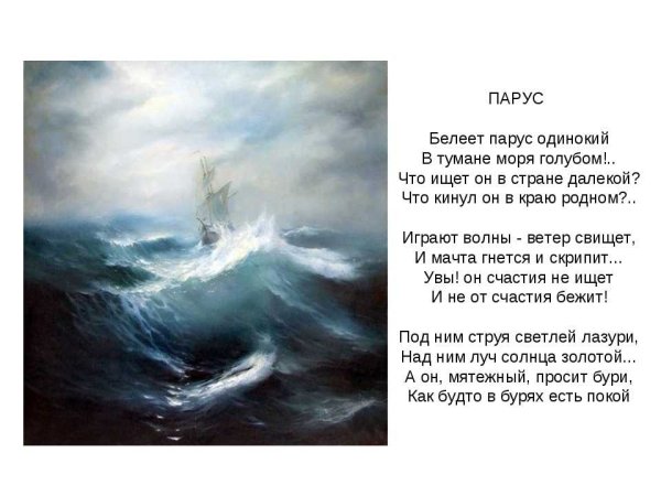 Белеет Парус одинокий в тумане моря голубом